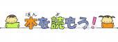 社会福祉施設向け文字 本を読もう無料イラストお試しフリー素材(カット)