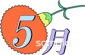 社会福祉施設向け5月 月別マーク無料イラストお試しフリー素材(カット)