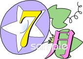 社会福祉施設向け7月 月別マーク無料イラストお試しフリー素材(カット)