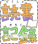社会福祉施設向け読書記録無料イラストお試しフリー素材(カット)