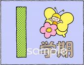 社会福祉施設向け1学期 マーク無料イラストお試しフリー素材(カット)