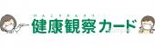 社会福祉施設向け健康観察カード無料イラストお試しフリー素材(カット)