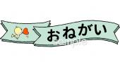 社会福祉施設向けおねがい無料イラストお試しフリー素材(カット)