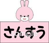 社会福祉施設向け教科名 さんすう無料イラストお試しフリー素材(カット)