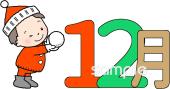 社会福祉施設向け12月 かわいい 月別無料イラストお試しフリー素材(カット)