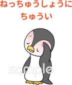 社会福祉施設向けねっちゅうしょうにちゅうい無料イラストお試しフリー素材(カット)