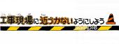 中学・高校向け工事現場に近づかないようにしよう無料イラストお試しフリー素材(カット)