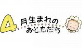 中学・高校向け4月生まれ無料イラストお試しフリー素材(カット)