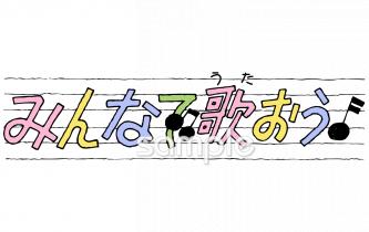 中学・高校向けみんなで歌おう無料イラストお試しフリー素材(カット)