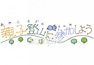 中学・高校向け親子登山に参加しよう無料イラストお試しフリー素材(カット)