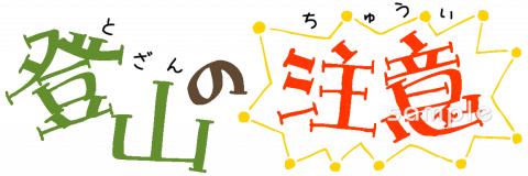 中学・高校向け登山の注意無料イラストお試しフリー素材(カット)