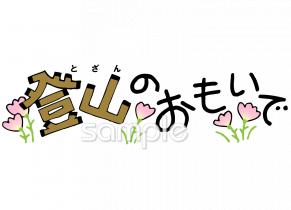 中学・高校向け登山の思い出無料イラストお試しフリー素材(カット)