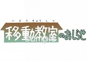 中学・高校向けおしらせ 移動教室無料イラストお試しフリー素材(カット)