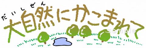 中学・高校向け大自然にかこまれて無料イラストお試しフリー素材(カット)