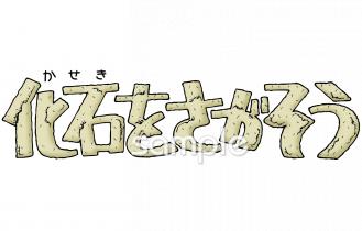 中学・高校向け化石 文字無料イラストお試しフリー素材(カット)