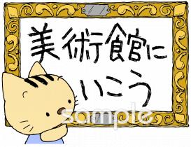 中学・高校向け美術館に行こう無料イラストお試しフリー素材(カット)