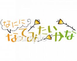 中学・高校向け将来の夢無料イラストお試しフリー素材(カット)