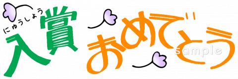 中学・高校向け文字 入賞おめでとう無料イラストお試しフリー素材(カット)