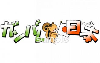 中学・高校向けがんばれ 日本無料イラストお試しフリー素材(カット)