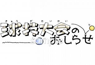 中学・高校向け球技大会のおしらせ無料イラストお試しフリー素材(カット)