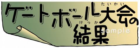 中学・高校向けゲートボール大会の結果無料イラストお試しフリー素材(カット)