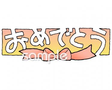中学・高校向けおめでとう 文字無料イラストお試しフリー素材(カット)