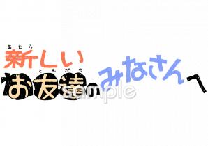 中学・高校向け新しいお友達のみなさんへ無料イラストお試しフリー素材(カット)