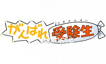 中学・高校向け受験無料イラストお試しフリー素材(カット)