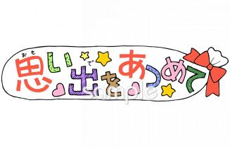 中学・高校向け卒業アルバム 思い出無料イラストお試しフリー素材(カット)