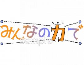 中学・高校向け一致団結無料イラストお試しフリー素材(カット)