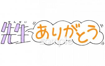 中学・高校向け先生ありがとう無料イラストお試しフリー素材(カット)