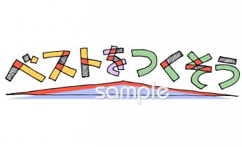 中学・高校向け文字 ベストをつくそう無料イラストお試しフリー素材(カット)
