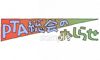 中学・高校向けお知らせ PTA総会無料イラストお試しフリー素材(カット)