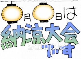 中学・高校向け納涼大会無料イラストお試しフリー素材(カット)