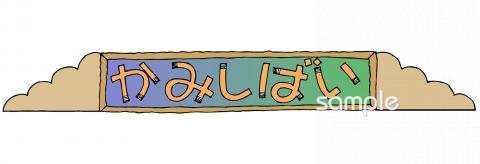 中学・高校向け紙芝居 文字無料イラストお試しフリー素材(カット)