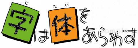 中学・高校向け字は体をあらわす無料イラストお試しフリー素材(カット)