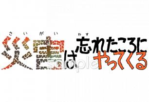 中学・高校向け災害は忘れたころにやってくる無料イラストお試しフリー素材(カット)