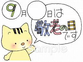 中学・高校向け敬老の日無料イラストお試しフリー素材(カット)