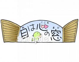 中学・高校向け目は心の窓無料イラストお試しフリー素材(カット)