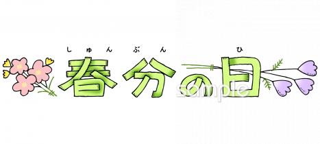 中学・高校向け春分の日 文字無料イラストお試しフリー素材(カット)