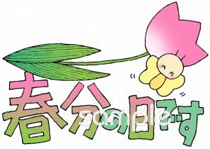中学・高校向け春分の日です無料イラストお試しフリー素材(カット)