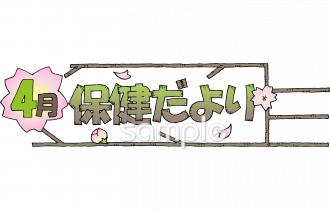 中学・高校向け4月 保健だより無料イラストお試しフリー素材(カット)