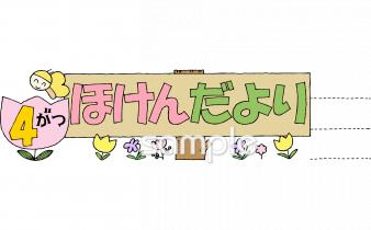 中学・高校向け4月 保健だより無料イラストお試しフリー素材(カット)
