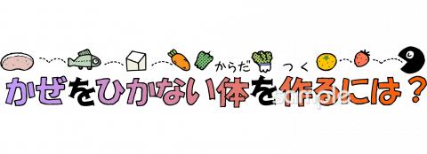 中学・高校向けかぜをひかない体を作るには無料イラストお試しフリー素材(カット)