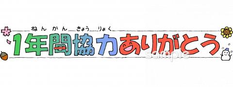 中学・高校向け1年間協力ありがとう無料イラストお試しフリー素材(カット)