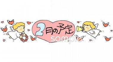 中学・高校向け2月 予定表無料イラストお試しフリー素材(カット)