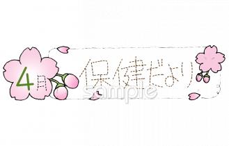 中学・高校向け4月 保健だより無料イラストお試しフリー素材(カット)