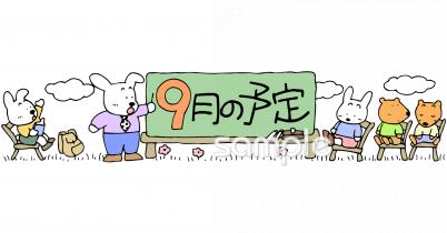 中学・高校向け9月 予定表無料イラストお試しフリー素材(カット)