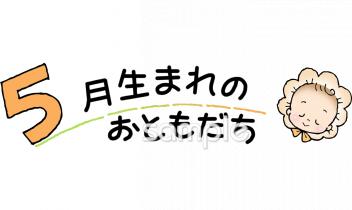 中学・高校向け5月生まれ無料イラストお試しフリー素材(カット)