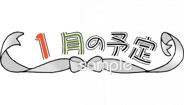 中学・高校向け1月 予定表無料イラストお試しフリー素材(カット)